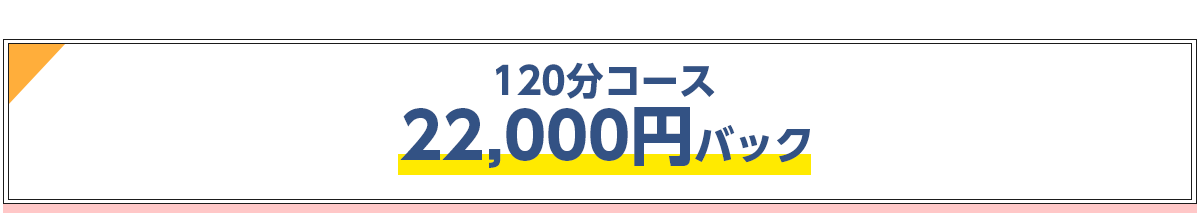 70分コース22,000円バック