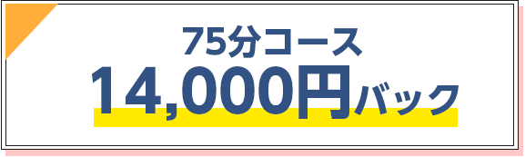 70分コース14,000円バック